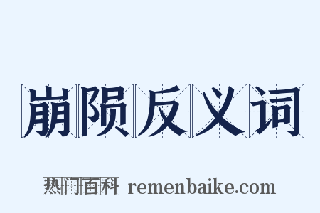 崩陨反义词是什么意思的图片